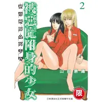 在飛比找momo購物網優惠-【MyBook】限 被惡魔附身的少女 2(電子漫畫)