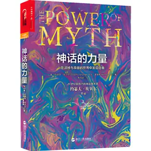 《浙江人民出版社》神話的力量：在諸神與英雄的世界中發現自我（簡體書）/約瑟夫‧坎貝爾【三民網路書店】