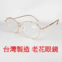 在飛比找樂天市場購物網優惠-台灣製造 老花眼鏡 閱讀眼鏡 流行鏡框 9213