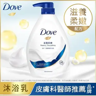 【Dove 多芬】滋養系列柔膚沐浴乳900/1000ml(多款任選)