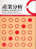 在飛比找三民網路書店優惠-產業分析（第五版）