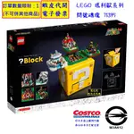 ~COSTCO線上代購* #143465 LEGO 瑪利歐系列 問號磚塊 71395