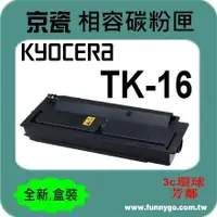 在飛比找樂天市場購物網優惠-KYOCERA 京瓷 相容碳粉匣 TK-16 適用:FS-6