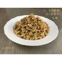 在飛比找蝦皮購物優惠-1/8 核桃仁 核桃 生 (未熟化)  600g  美國加州