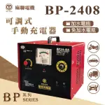 【麻新電子】麻聯 BP-2408 可調式手動充電器(BP-2408)