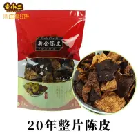 在飛比找蝦皮購物優惠-廣東特產 陳皮 新會陳皮乾陳皮泡水15年/25年/30年老陳