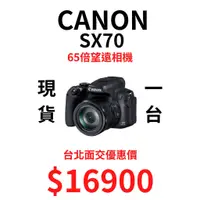在飛比找蝦皮購物優惠-現貨 Canon SX70 SX 70 類單眼 65倍高倍望