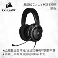 在飛比找樂天市場購物網優惠-CORSAIR 海盜船 Corsair HS35耳機(黑色)