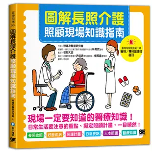 【和平】圖解長照介護，照顧現場知識指南-168幼福童書網