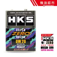 在飛比找蝦皮商城優惠-【日本 HKS】賽道版 0W20 ZERO RACING 超