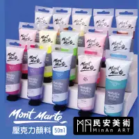 在飛比找蝦皮購物優惠-★民安美術 澳洲 MontMarte 蒙瑪特 蒙馬特 壓克力