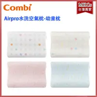 在飛比找蝦皮購物優惠-全新上市 Combi Airpro 水洗空氣枕-幼童枕 嬰兒