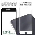 【嚴選外框】 IPHONE7 PLUS 7+ 5.5 霧面 磨砂 滿版 全膠 玻璃貼 鋼化膜 保護貼 9H 2.5D