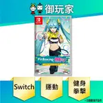 【御玩家】預購 NS SWITCH 健身拳擊 FEAT 初音未來 與未來一起鍛鍊 中文版24年暫定