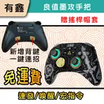 全新現貨 免運 有鑫 SWITCH OLED PRO 良值手把 五代 喚醒 搖桿 控制器 連發 朱紫 墨攻 宏指令