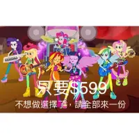 在飛比找蝦皮購物優惠-《彩虹小馬 My little pony 專區4》我全都要✋