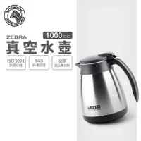 在飛比找ETMall東森購物網優惠-【ZEBRA 斑馬牌】真空水壺 / 1.0L(304不鏽鋼 