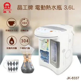 晶工 JK-8337 電動給水 3.6L 熱水瓶