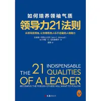 在飛比找蝦皮購物優惠-領導力21法則:如何培養領袖氣質(超級暢銷書《領導力21法則