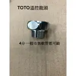 【TOTO 溫控轉換頭】5分內轉4分外