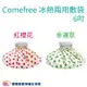 Comefree康芙麗 冰熱兩用敷袋 6吋 冷熱敷袋 冰敷袋 熱敷袋 熱水袋 大口徑 不漏水 放鬆舒緩 運動保健