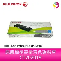 在飛比找樂天市場購物網優惠-富士全錄FujiXerox CT202019 原廠標準容量青