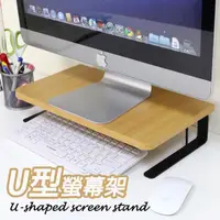 在飛比找momo購物網優惠-U型螢幕架 筆電架 防潑水電腦螢幕架 鍵盤收納 桌上型顯示器