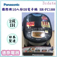 在飛比找蝦皮購物優惠-可議價~Panasonic【SR-FC188】國際牌10人份