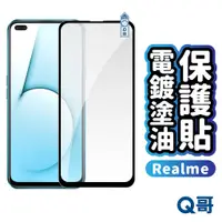 在飛比找蝦皮商城優惠-Q哥 Realme 電鍍塗油 玻璃貼 保護貼 電鍍保護貼 N