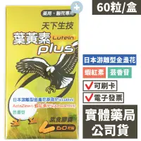 在飛比找蝦皮商城優惠-天下生技 葉黃素Plus(60粒) 膠囊 日本游離型金盞花 