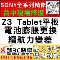 在飛比找蝦皮購物優惠-【台中維修SONY平板】Z3 Tablet平板/膨脹/換電池