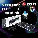 在飛比找遠傳friDay購物精選優惠-MSI 微星 VIGOR GK50 ELITE LL TC 