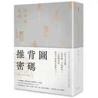 在飛比找蝦皮商城優惠-春天出版社 推背圖密碼繁中全新【普克斯閱讀網】