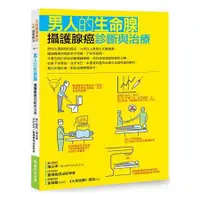 在飛比找蝦皮商城優惠-男人的生命腺：攝護腺癌診斷與治療【金石堂】