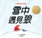 雪中遇見狼【城邦讀書花園】