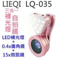 在飛比找蝦皮購物優惠-萌萌【補光自拍】LIEQI LQ-035 LED補光燈+廣角