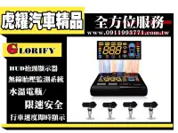 在飛比找Yahoo!奇摩拍賣優惠-虎耀汽車精品～GLORIFY TPMS+OBDII 車載抬頭