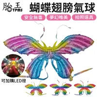 在飛比找蝦皮商城優惠-蝴蝶氣球 翅膀氣球 蝴蝶翅膀氣球 蝴蝶背飾充氣氣球 發光 天
