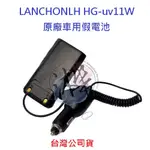 LANCHONLH HG-UV11W 原廠車用假電池 無線電對講機假電池 對講機專用假電 點菸器假電