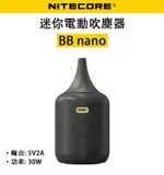 EC數位 NITECORE 奈特柯爾 BB NANO 迷你電動吹塵器 吹塵氣 電動 氣吹 30W 高功率