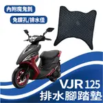 斑斑小店 KYMCO VJR 125 腳踏墊 排水腳踏墊 機車腳踏墊 專用 VJR125 鬆餅墊 排水 蜂巢腳踏 免鑽孔