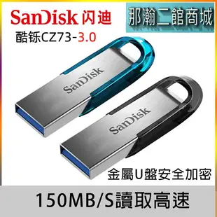 臺灣現貨：【長輩專用隨身碟】16G 32G SanDisk閃迪CZ73高速USB3.0加密金屬隨身碟