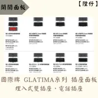 在飛比找蝦皮購物優惠-【陞仔】Panasonic 國際牌 GLATIMA系列 插座