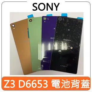 【台灣現貨速發】SONY 索尼 Z4 E6553 Z3 D6553 電池背蓋 後蓋 背蓋 玻璃貼