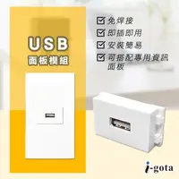 在飛比找PChome24h購物優惠-i-gota USB面板模組(HE-U2B)