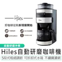 在飛比找蝦皮商城優惠-【Hiles】全自動研磨咖啡機 HE-501 原廠保固 咖啡