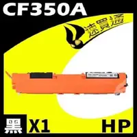 在飛比找PChome24h購物優惠-HP CF350A 黑 相容彩色碳粉匣 適用 M176N/M