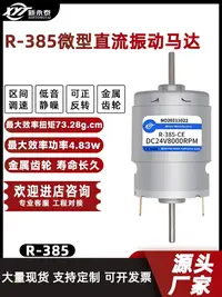 在飛比找樂天市場購物網優惠-R-385微型直流高速馬達小電機正反轉12v24v電動機工廠