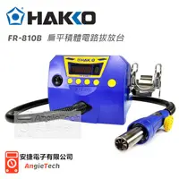 在飛比找PChome商店街優惠-HAKKO FR-810B 熱風式SMT IC拔焊機 拆焊機