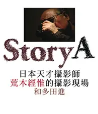 在飛比找TAAZE讀冊生活優惠-Story A：日本天才攝影師荒木經惟的攝影現場 (二手書)